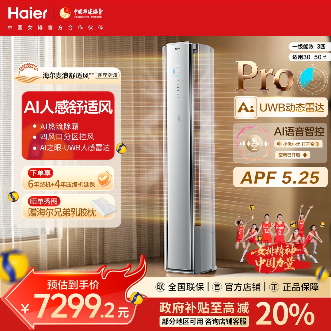 【国补20%】海尔麦浪空调舒适风Pro3匹柜机AI之眼UWB人感雷达72E2