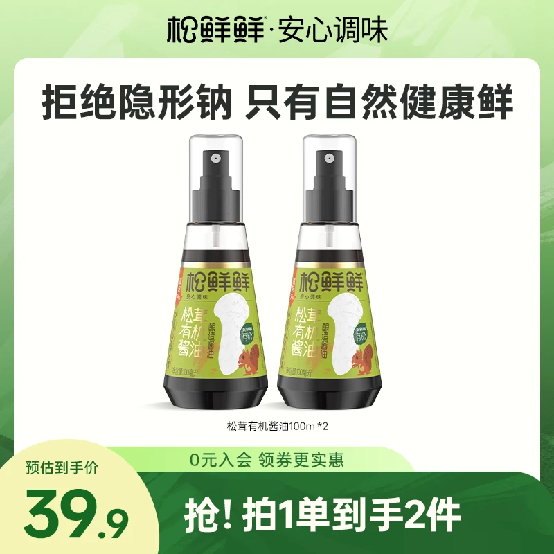 【美黑酱油】松鲜鲜松茸有机酱油100ml/瓶减钠调味喷雾煎鸡蛋辅食