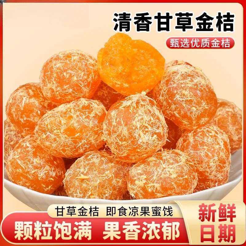 【甘草金桔】精选新鲜原料金橘清爽在口滋润在喉清甜润喉100g/袋zb