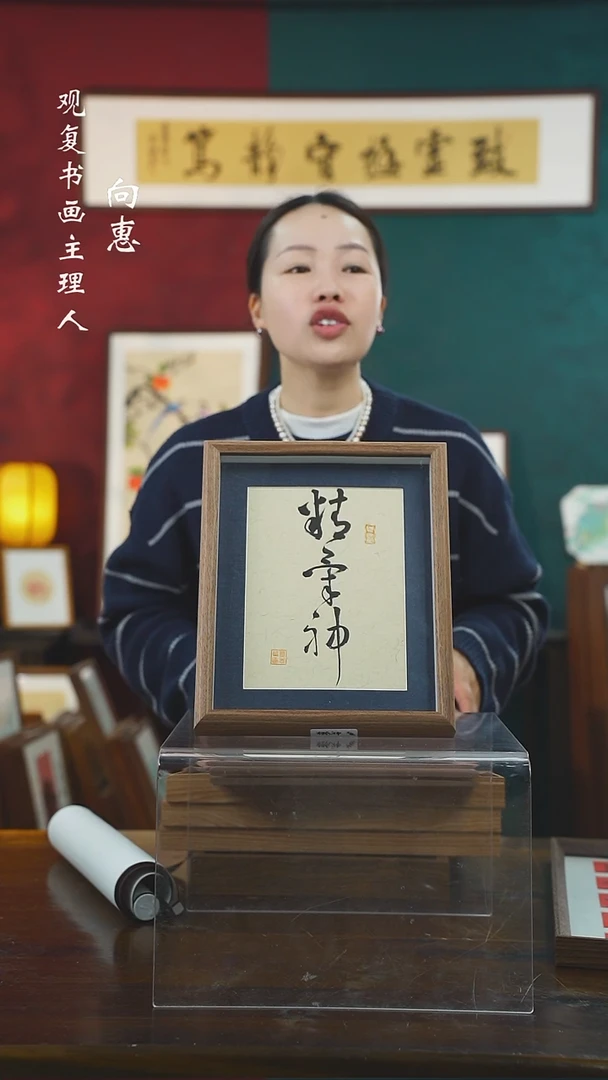 【闪购商品】书法童志华-精气神-10寸小摆台作品