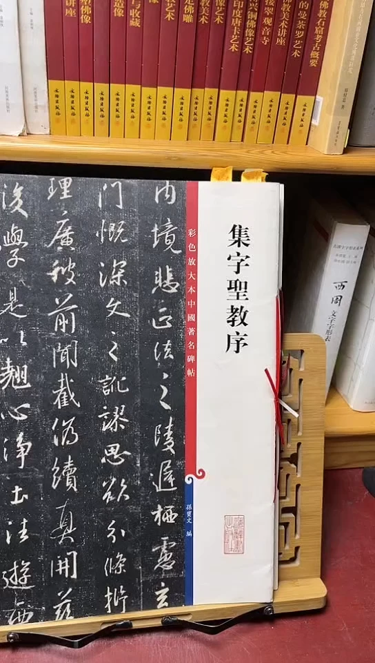 集字圣教序三井本