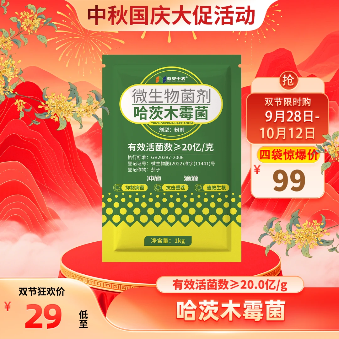 有安微生物活菌哈茨木霉菌复合菌剂促生根提高坐果促花芽分化