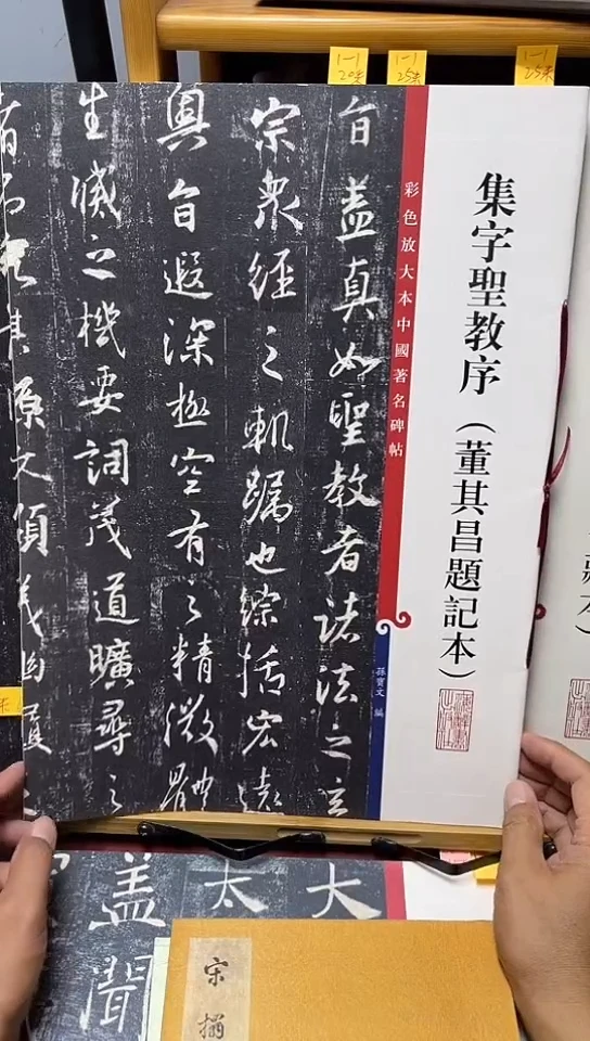 集字圣教序（董其昌题记）