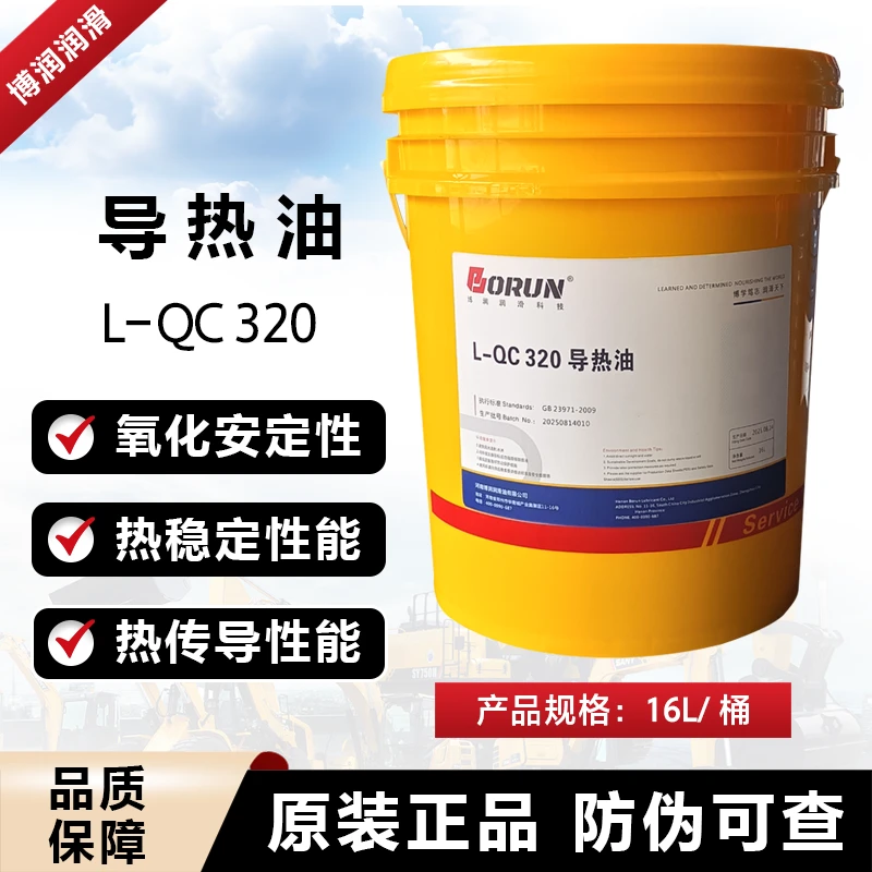 博润 正品导热油L-QC320号锅炉模温机传热油 16L/桶
