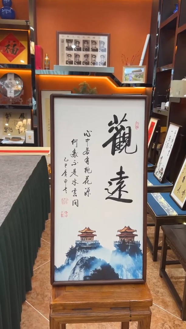 书法书法《观远》（带框）68*35广申老师亲笔书法字画作品