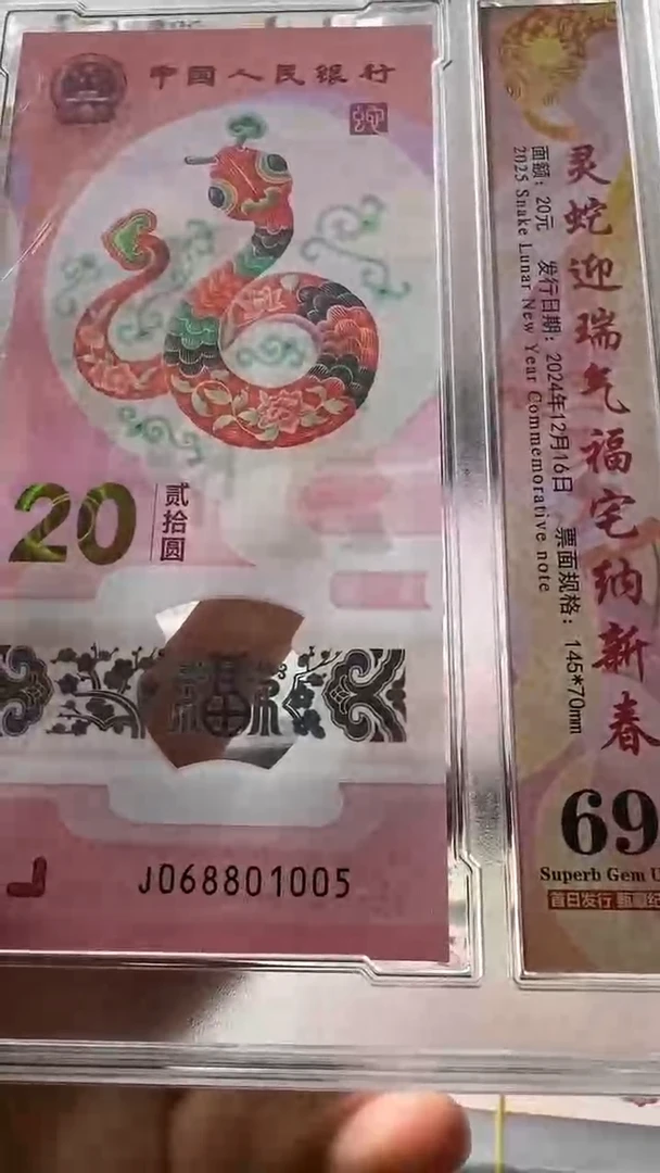 塑料蛇钞 单张 金马 69分 号码如图