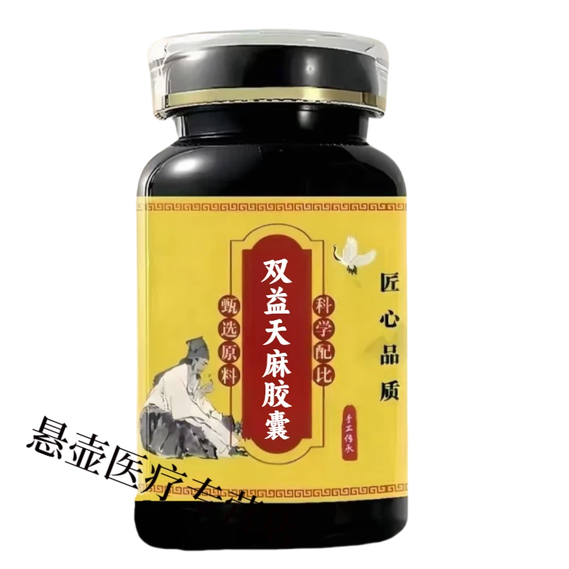 【官方正品】同仁原料双益天麻胶囊匠心品质 传统工艺 无效包退