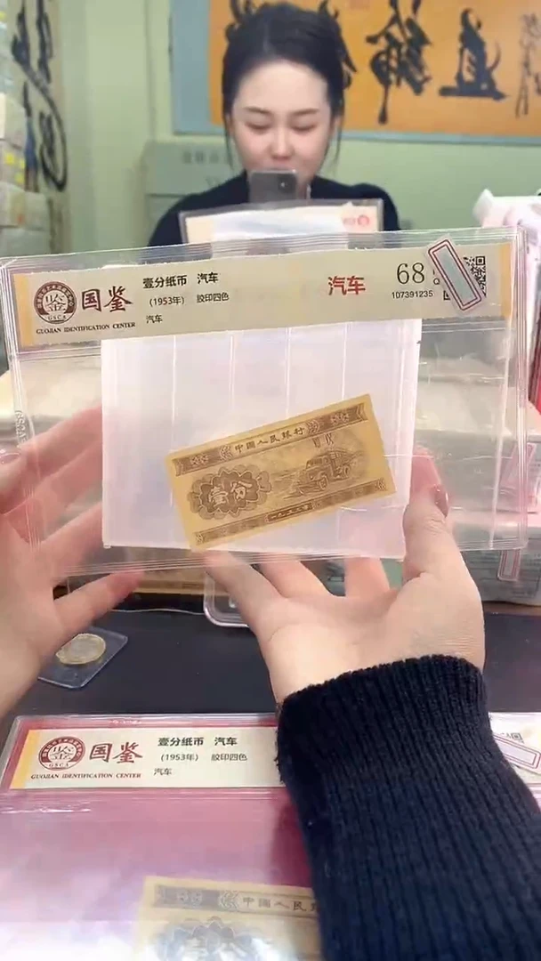 辉*91953壹分单张 国鉴评级-1-FD-7001