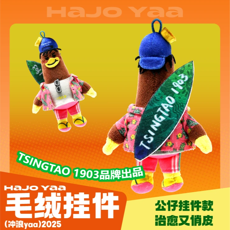 HaJo Yaa毛茸茸哈酒鸭冲浪yaa可爱风毛绒挂件便携款包包挂饰