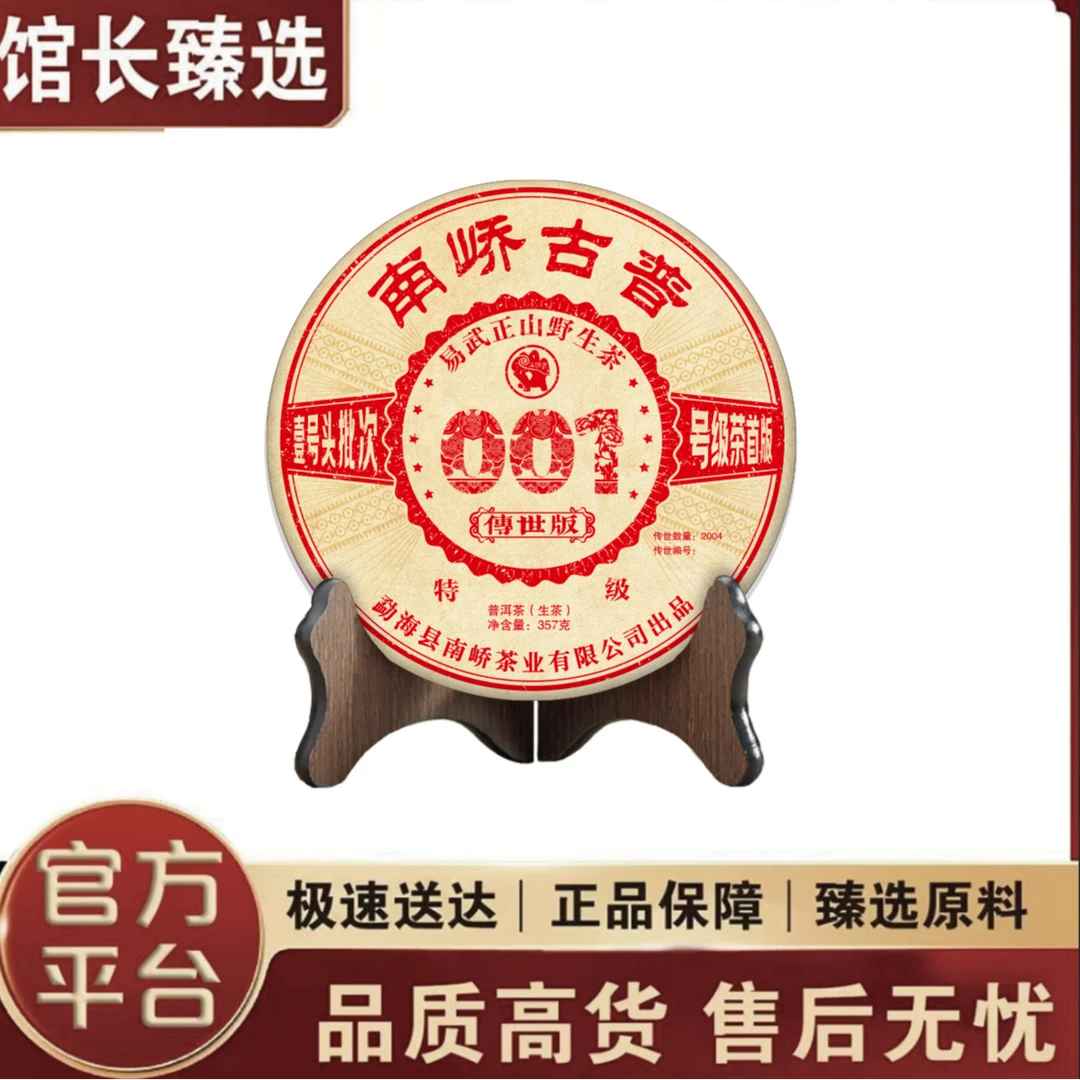 云南茶叶  南峤古普001  普洱茶