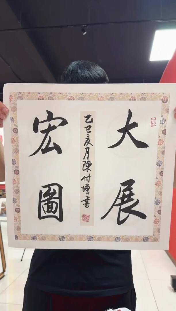 书法陈付增/精品书法/1平尺/大展宏图