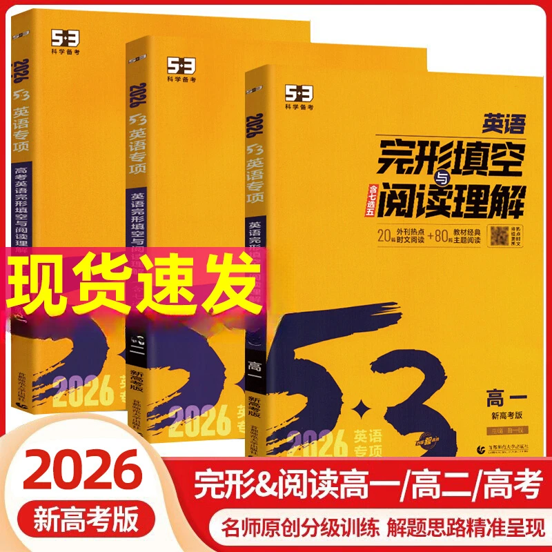 2026高中53英语专项训练高考英语七合一完形填空阅读理解听力突破