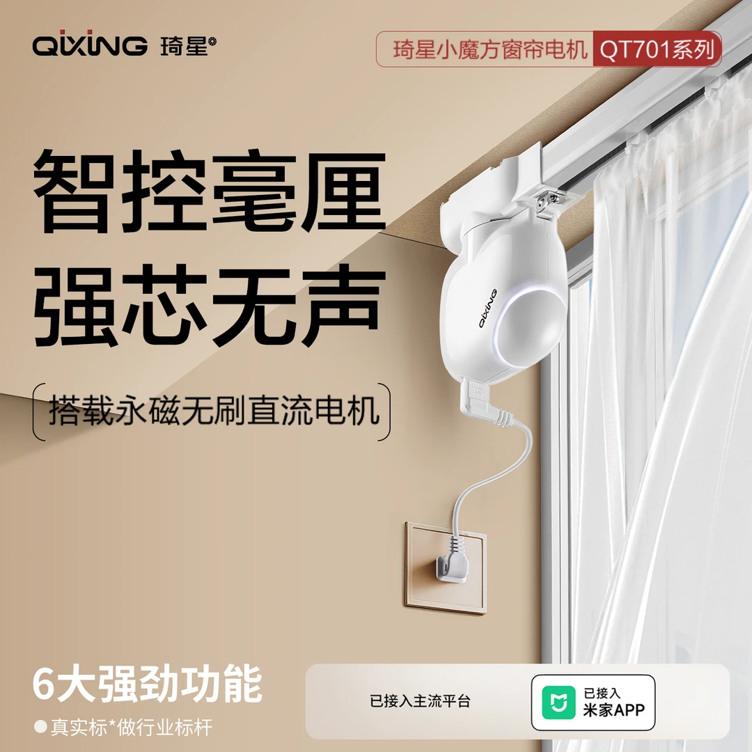 QIXING【电机2-8米包含轨道】QT701智能全自动无刷直流电机窗帘轨道