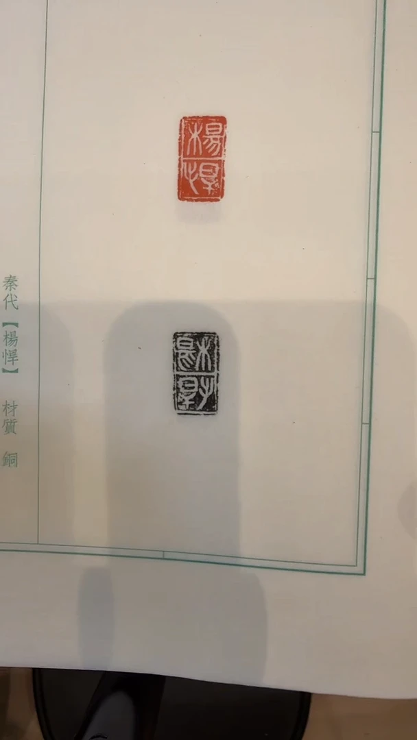 书法j古玺印花印谱作品一件带杨老师题签