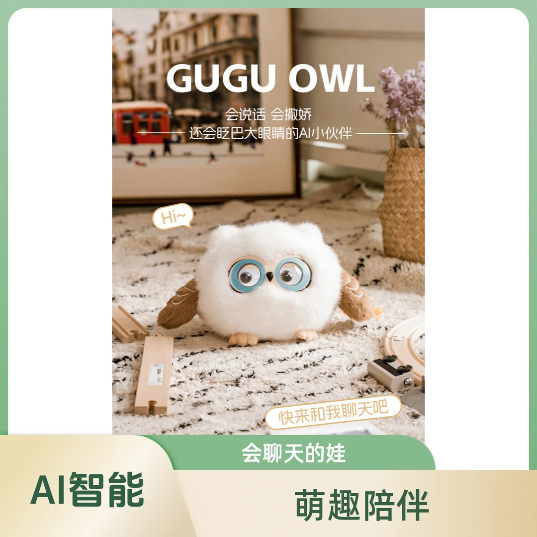 ChatGPT豆包可爱AI智能对话语言咕咕猫头鹰娃娃玩具陪伴儿童互动