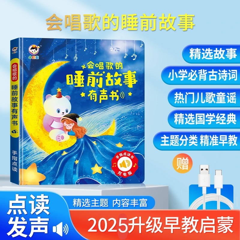 小儒童会唱歌的睡前故事有发声点读书宝宝早教益智童话启蒙学习机