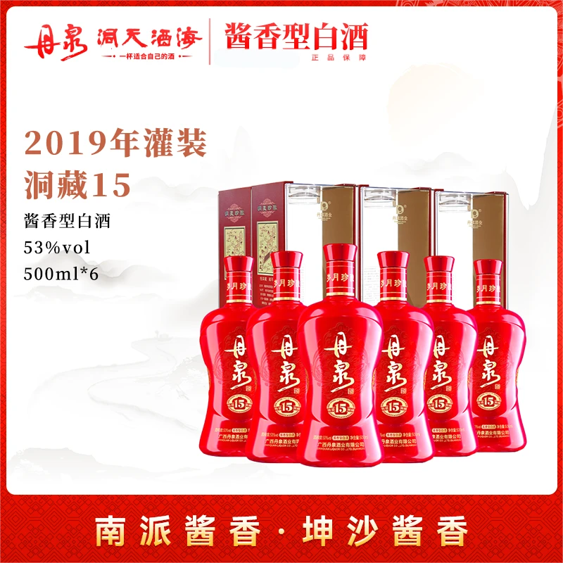 丹泉【2019年灌装洞藏15】   6瓶整箱酱香型53度500ml*6整箱