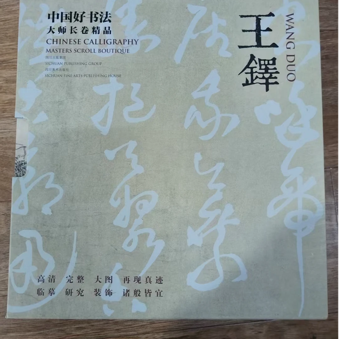 书角磨损，中国好书法王铎
