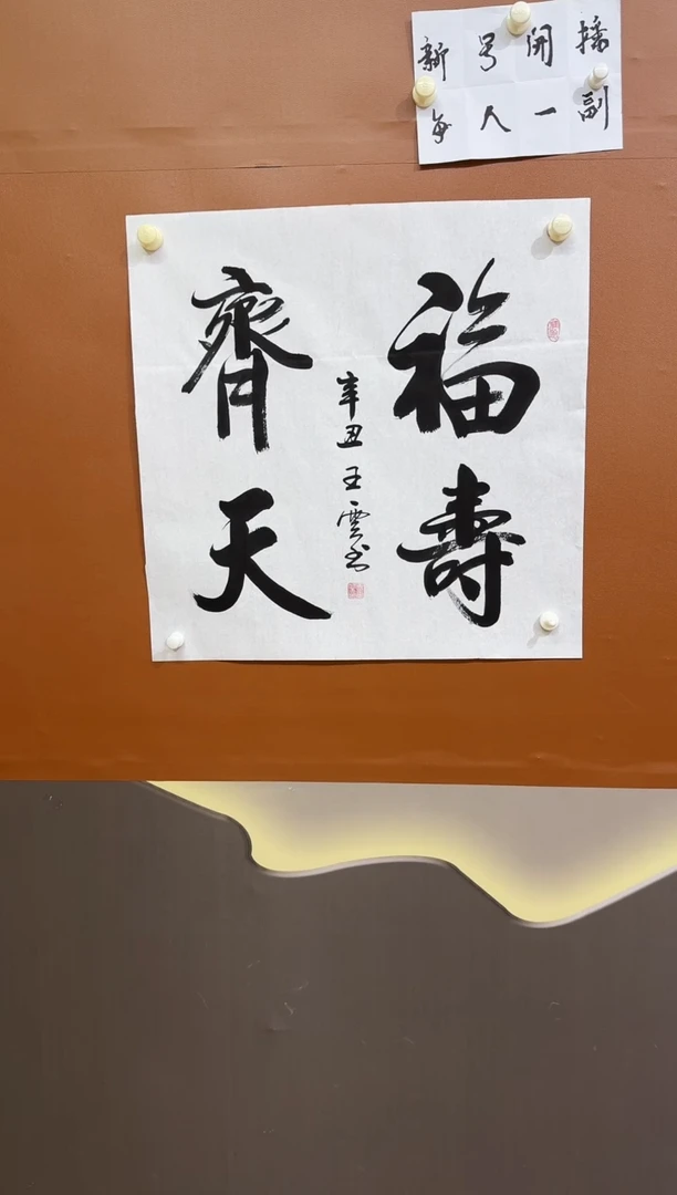 书法王云福寿齐天作品