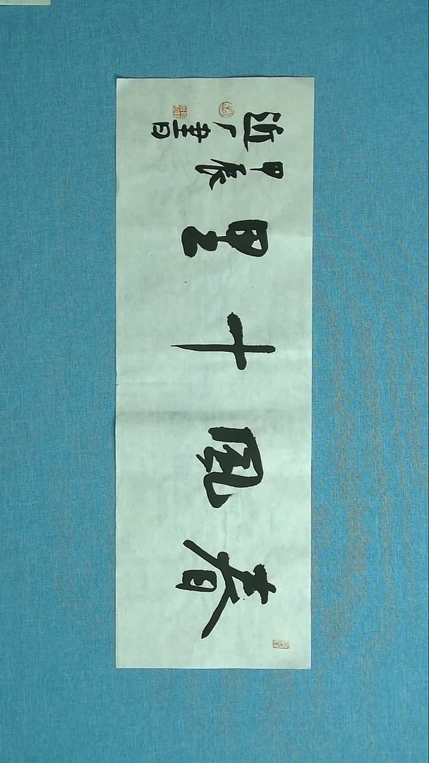 【闪购商品】书法154 刘世涛中书协69*24