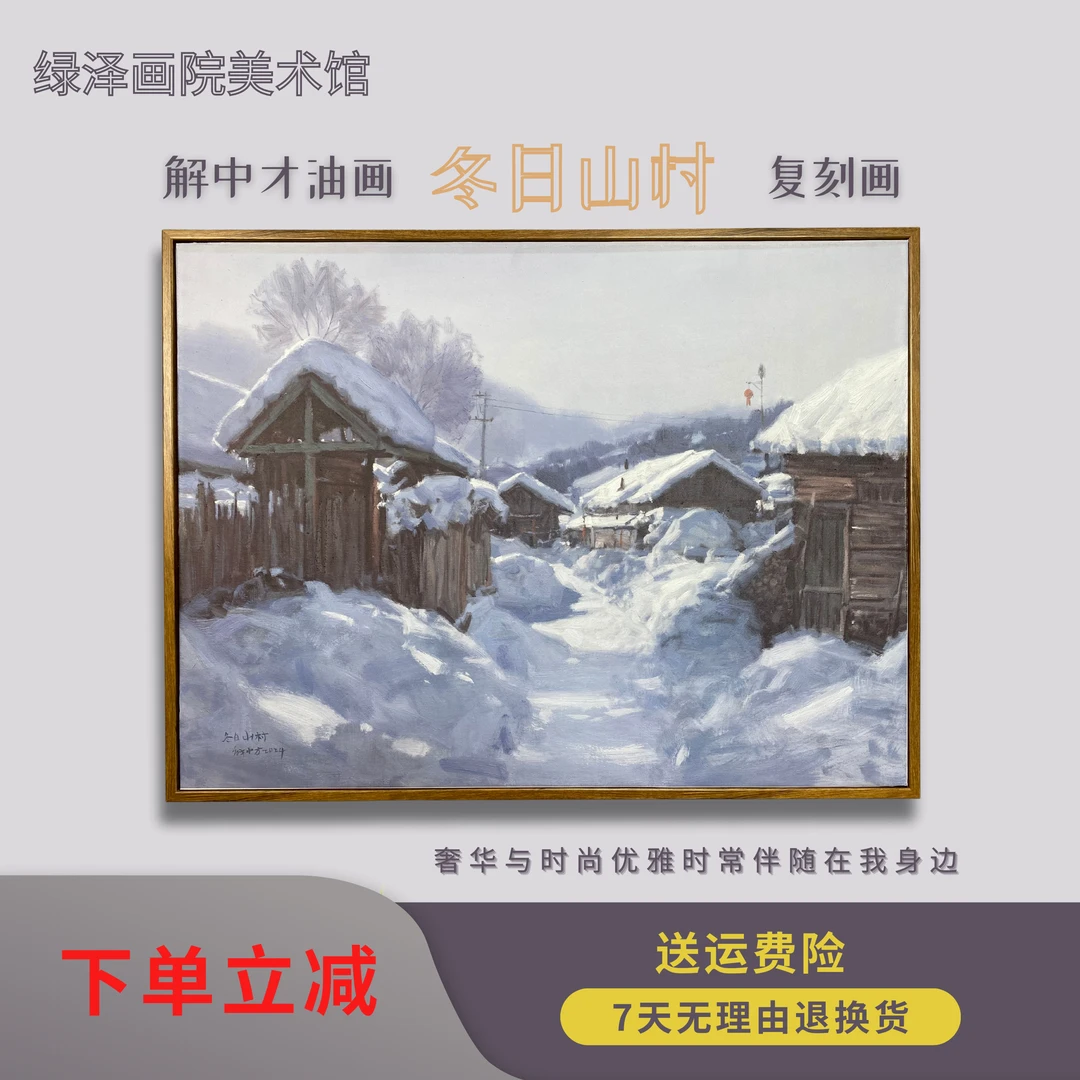 解中才油画《冬日山村》复刻画 立体浮雕工艺与原作高度一致效果