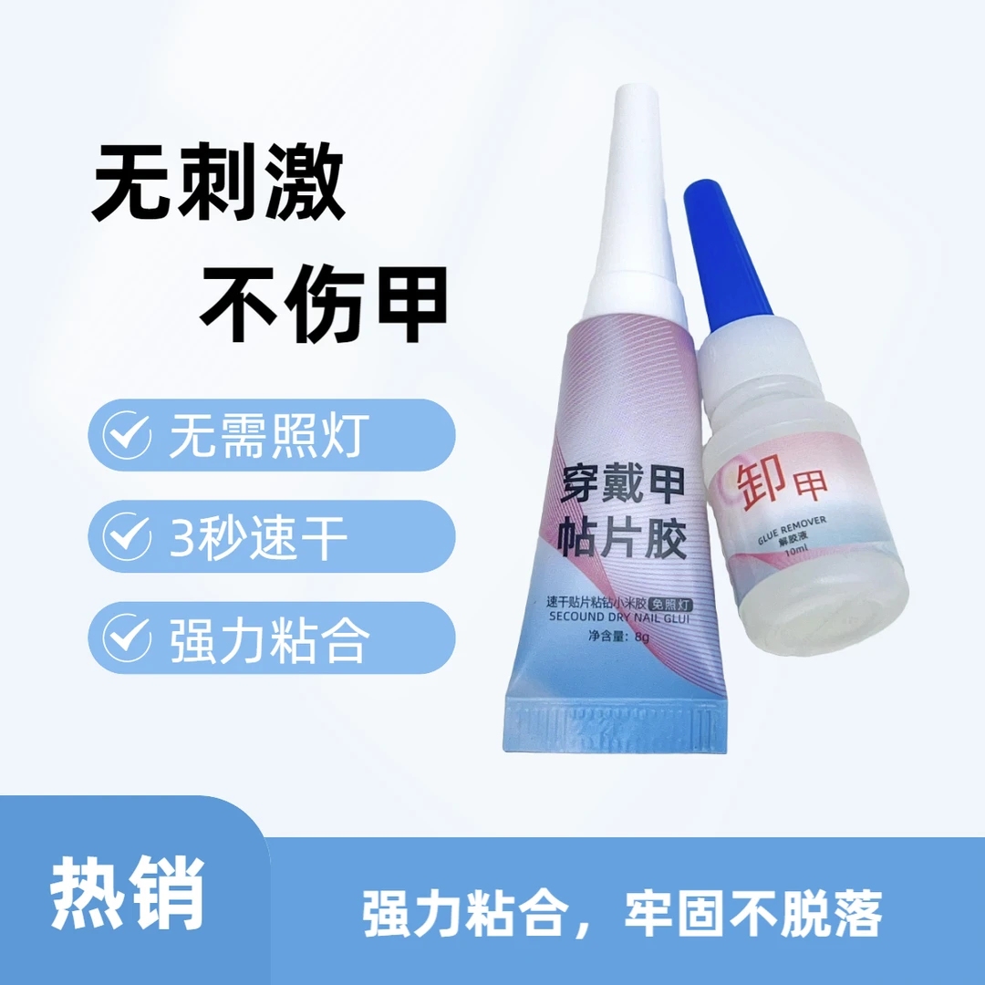 新款穿戴甲专用小米胶+解胶剂套装不刺激不伤甲无需照灯快速干胶