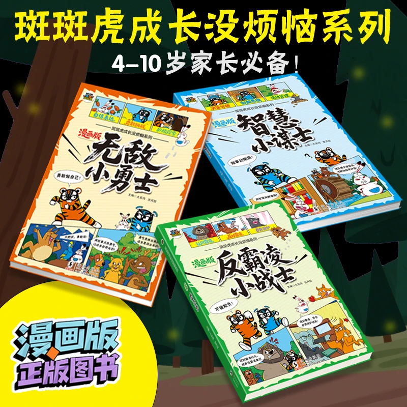 斑斑虎成长系列漫画无敌小勇士反霸凌小战士智慧小谋士正版3册