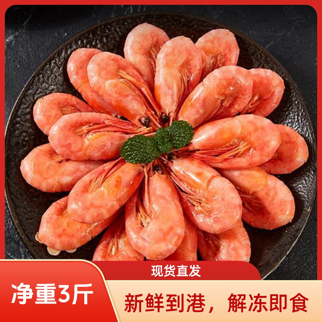北极虾北极熊熟冻甜虾冰虾净重3斤