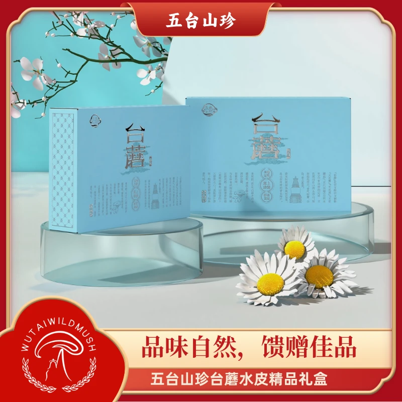 五台山台蘑-水皮礼盒