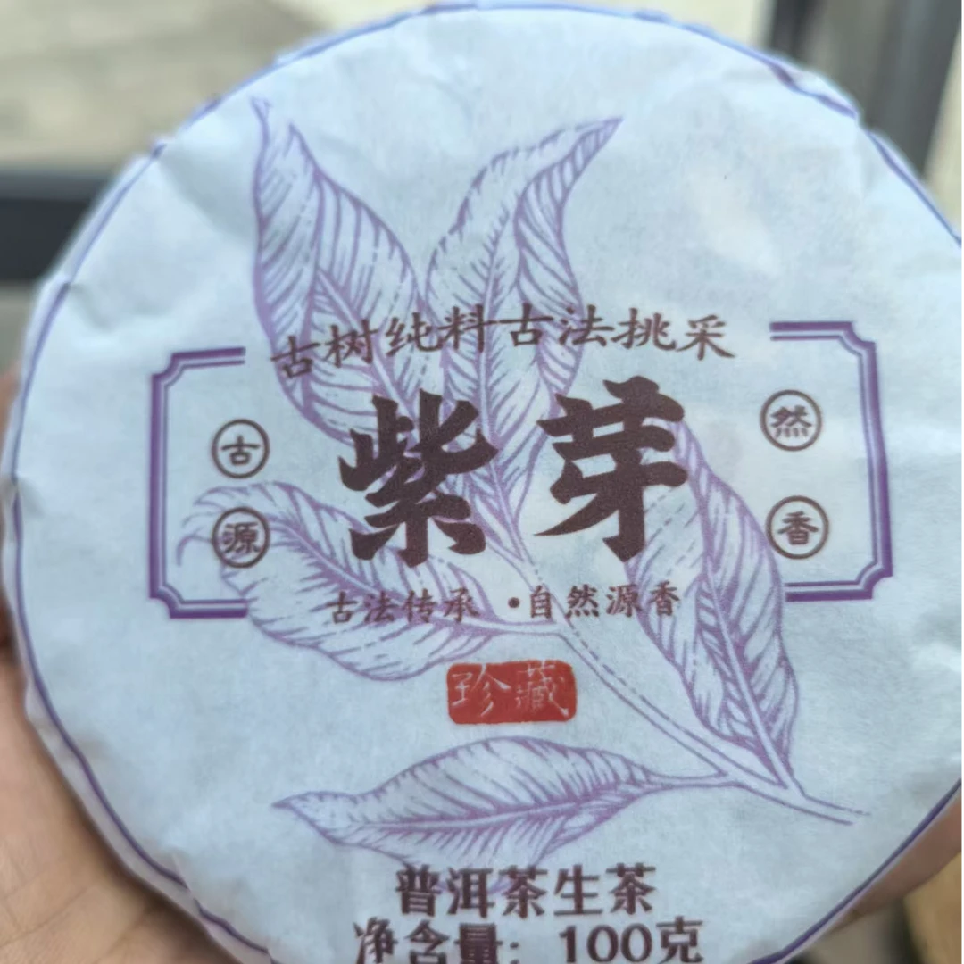 502许德珍#2023年丫口紫芽100克古树饼#09.03-02{拍5发6}