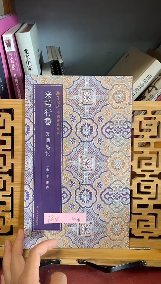 米芾行书方圆庵记10元库位G10-2