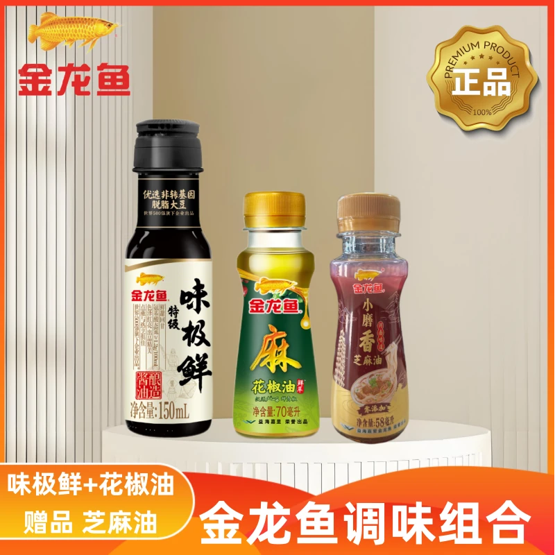 金龙鱼【三件套】特级味极鲜花椒油小磨香芝麻油组合调料小瓶套装
