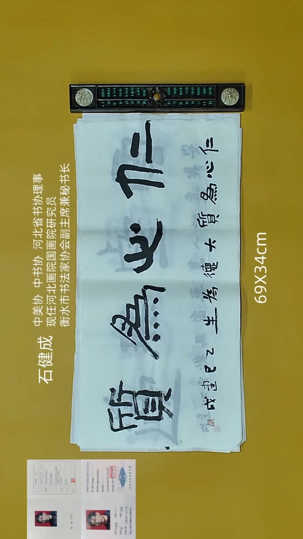 书法石健成老师精品书法