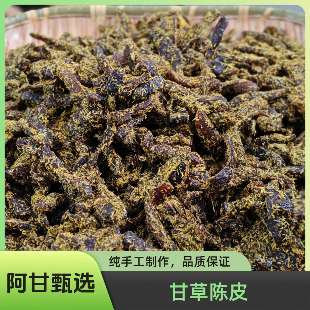 【阿甘甄选】现收土特产 甘-草-陈-皮 净含量：500g-1000g