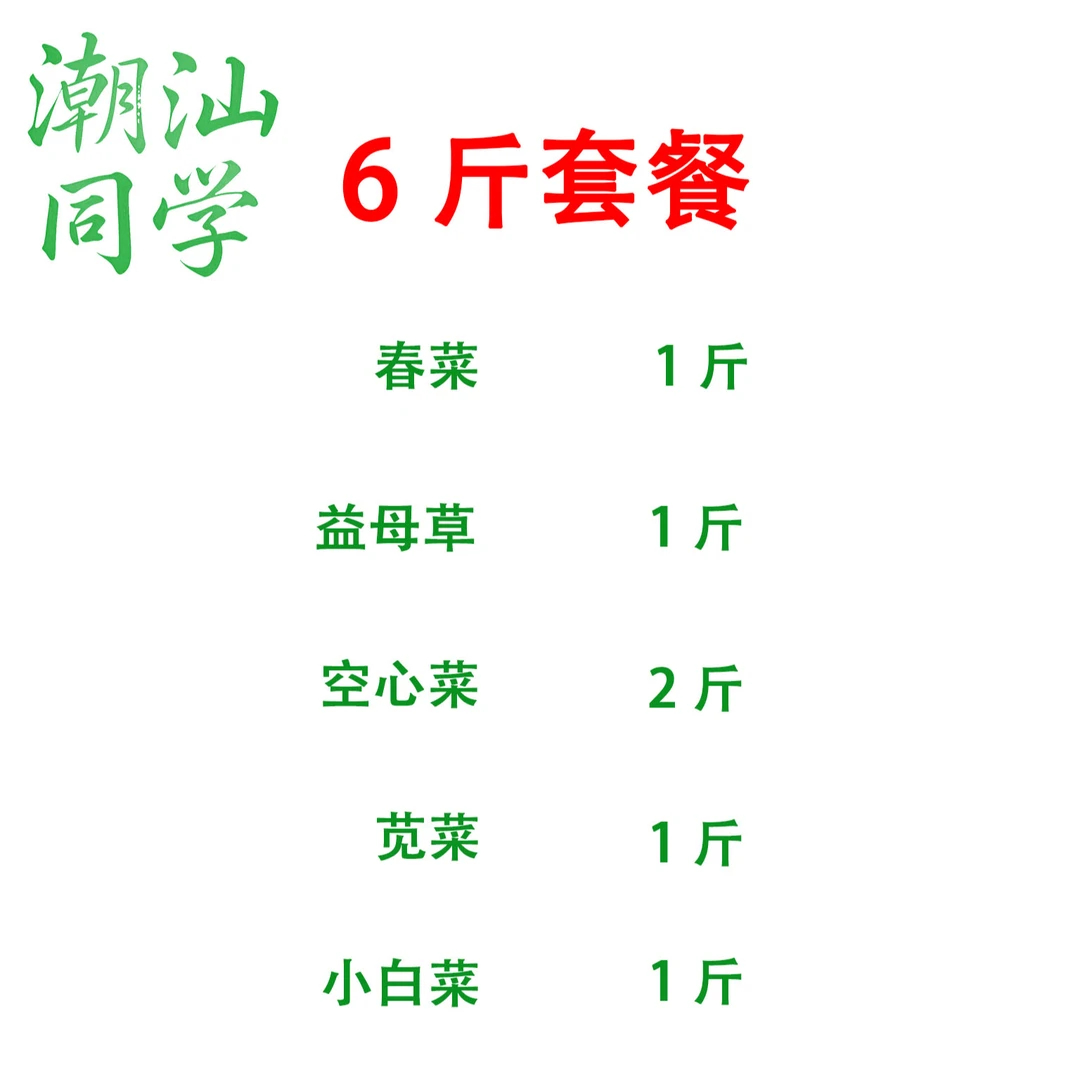 广东潮汕本地农家菜蔬菜套餐六斤（108）