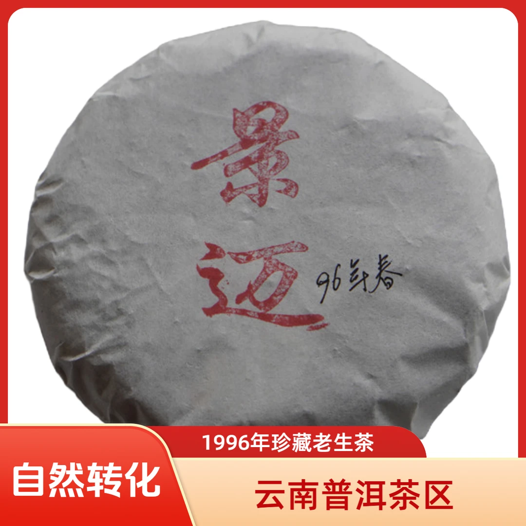 【本在】1996年 老生茶 春茶 100g 普洱茶（生茶 ）紧压茶
