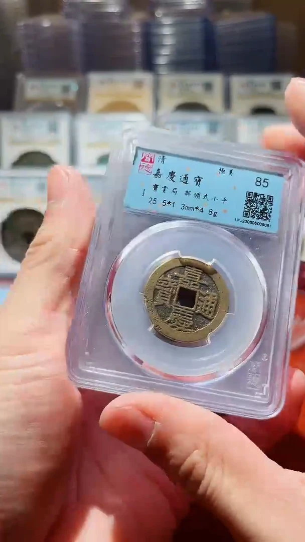 【闪购商品】铜闻德嘉庆通宝宝云部颁式85分一枚