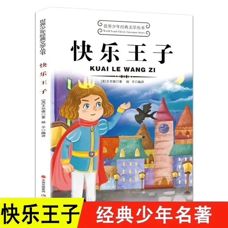 快乐王子 王尔德/著 四年级下册课外书 王尔德童话 正版书原著