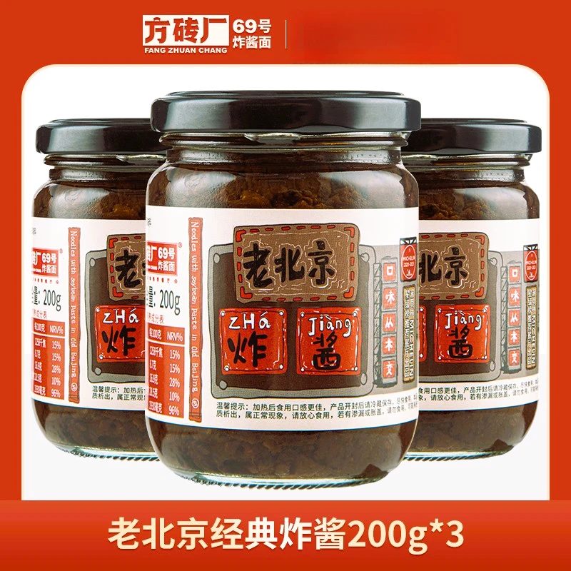 方砖厂69号炸酱面经典炸酱肉酱200g瓶老北京乡村炸酱面专用拌面酱