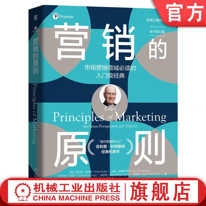 营销的原则（原书第5版）菲利普·科特勒经典代表作四色全彩官方正版
