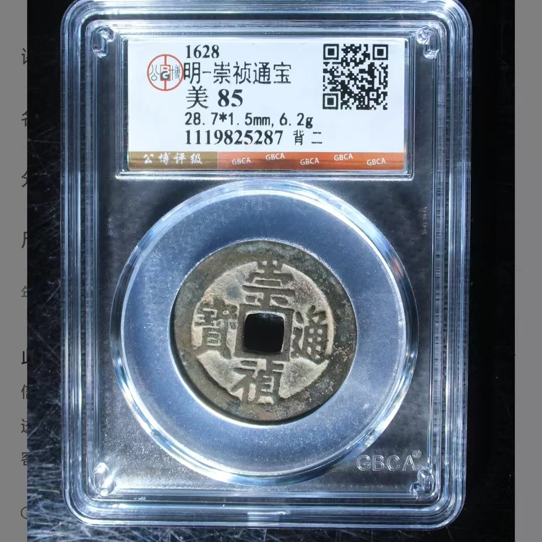 公博崇祯通宝美85分背二5