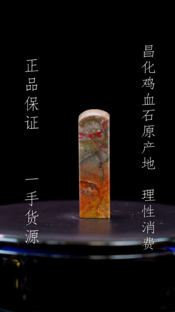 【闪购商品】昌化石昌化石昌化鸡血石原产地印章一方