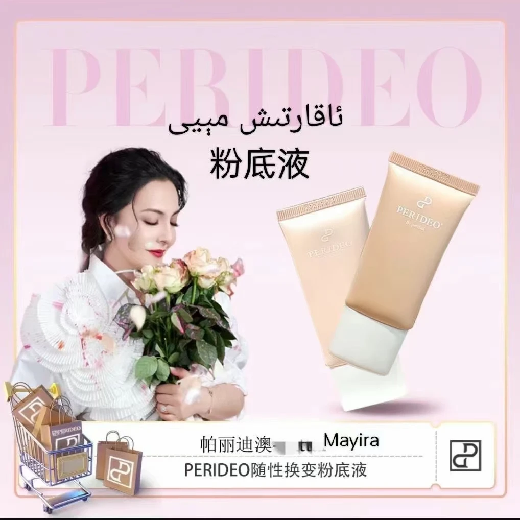 PERIDEO BY PERIZAD随性换变粉底液正品遮瑕持久持久持妆不脱妆