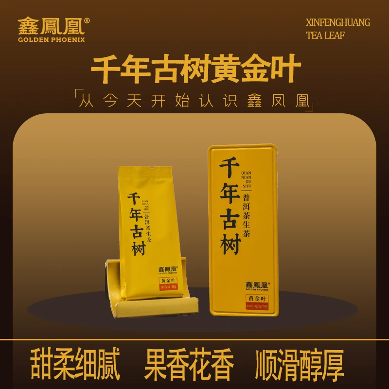 鑫凤凰千年古树黄金叶16g（不支持试喝）