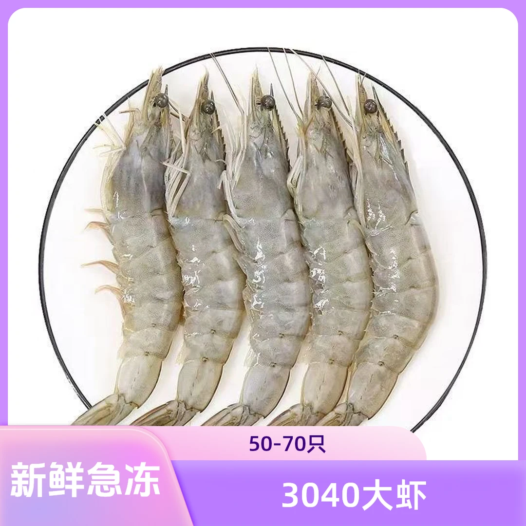 【小薇】3040海洋大虾 3.5斤左右 每盒50-70只 新鲜急冻 顺丰