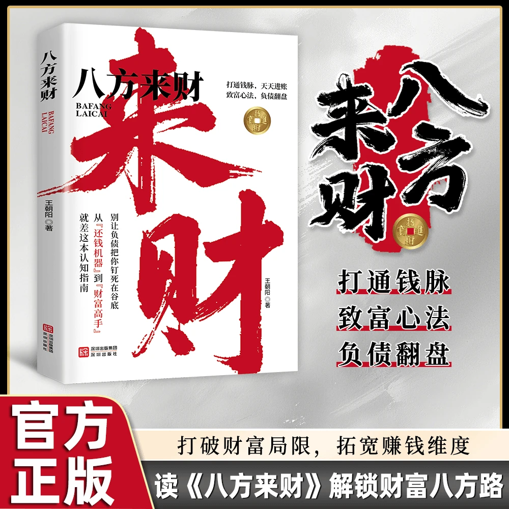 八方来财 打破财富局限 拓宽赚钱维度 读八方来财解锁财富之路LY