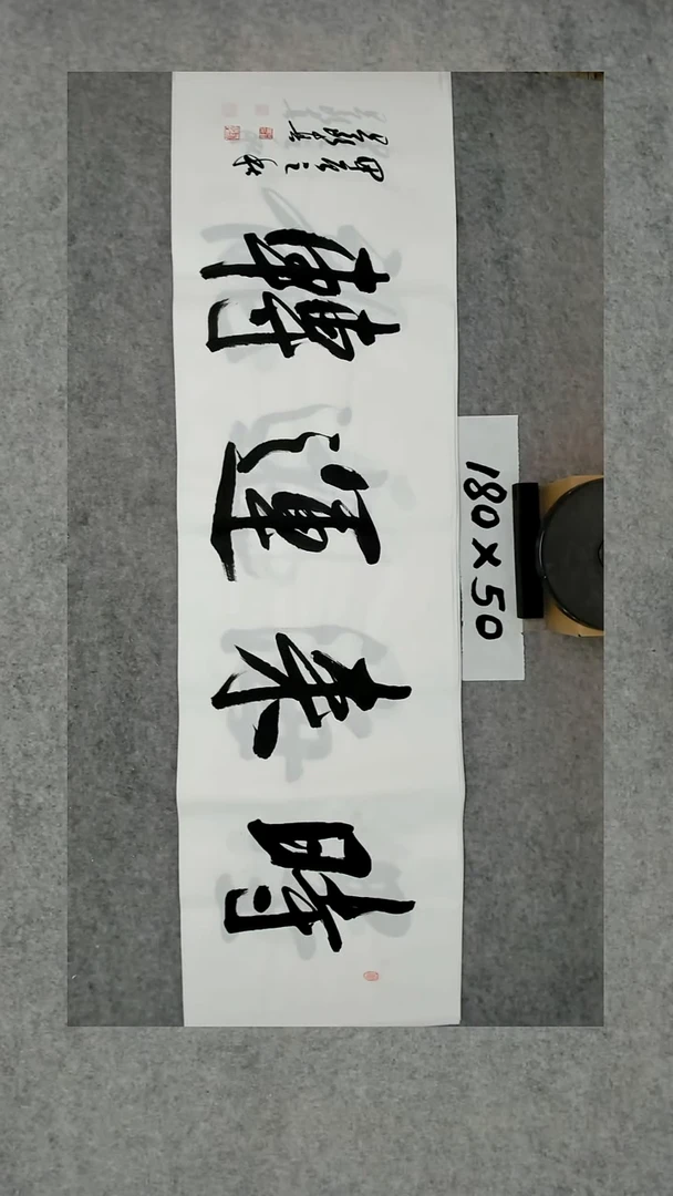 书法吕老师书法作品