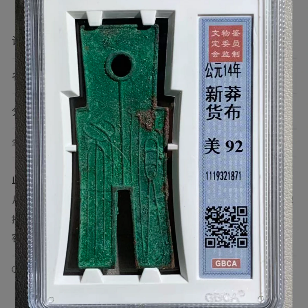 x新莽货布好品92分