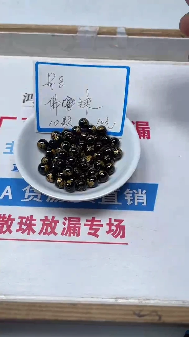 【闪购商品】玛瑙/玉髓散珠未镶嵌B329 黑玛瑙 佛字8mm10颗10元