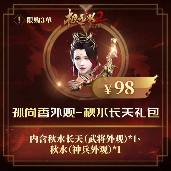 极无双2【孙尚香外观-秋水长天礼包】英雄游戏0728